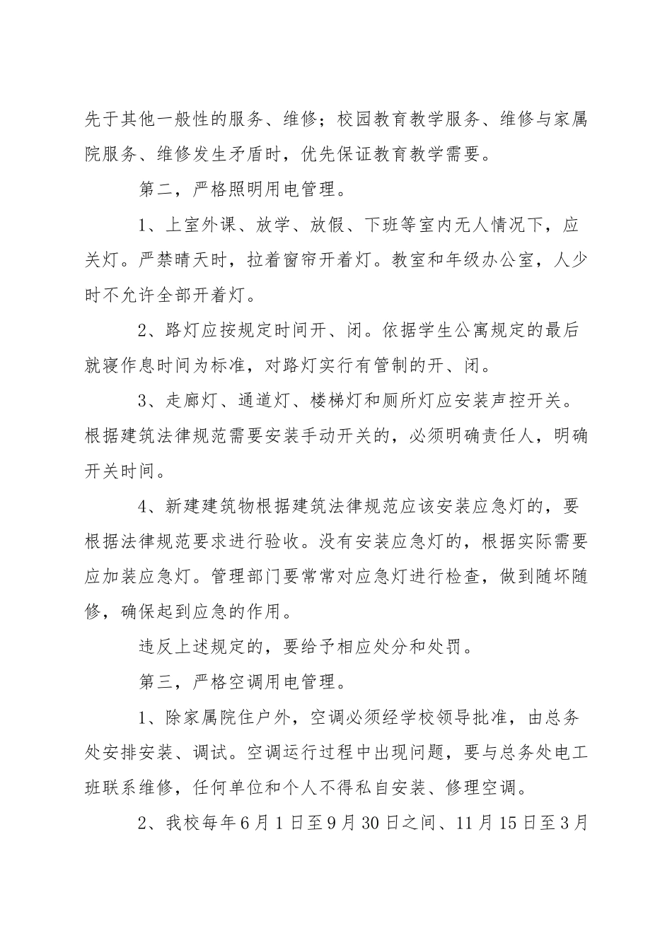 中学安全用电防火制度_第3页