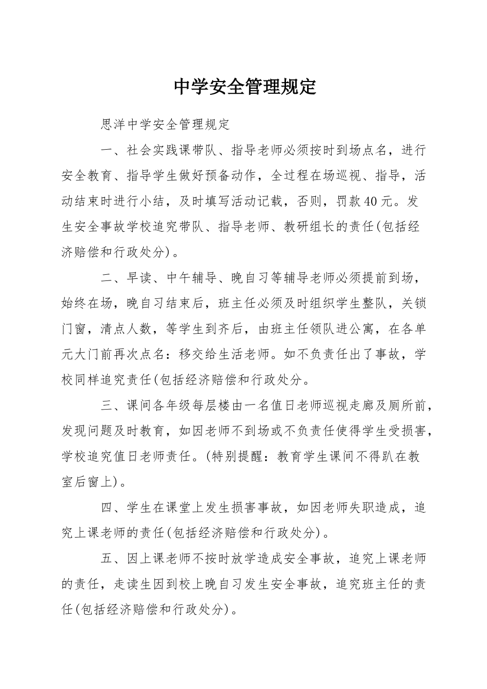 中学安全管理规定_第1页