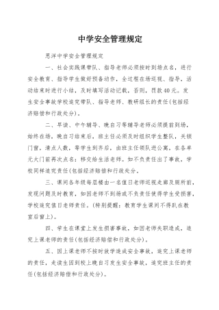 中学安全管理规定