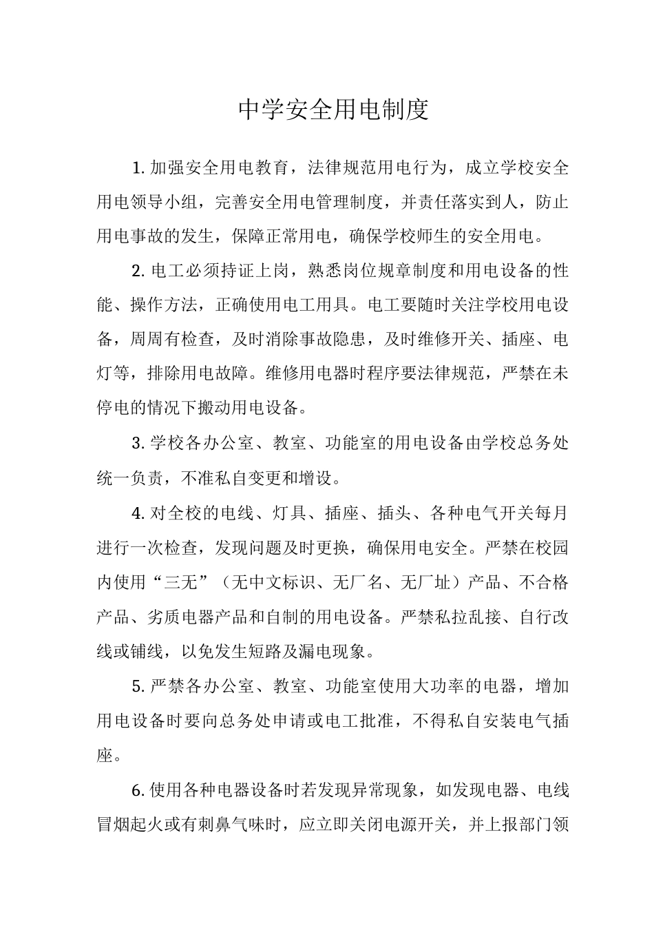 中学安全用电制度范文_第1页