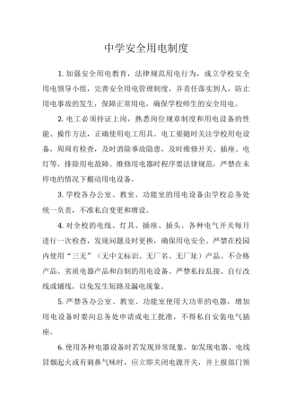 中学安全用电制度范文