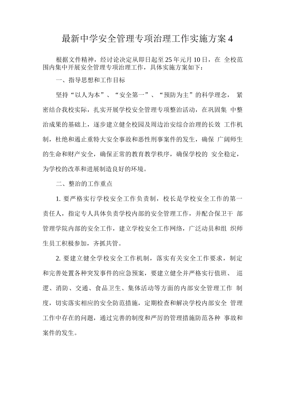 中学安全管理专项治理工作实施方案_第1页