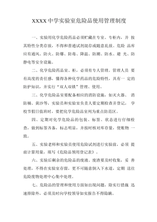 中学实验室危险品使用管理制度