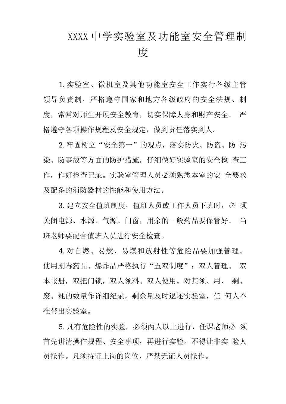 中学实验室及功能室安全管理制度_第1页