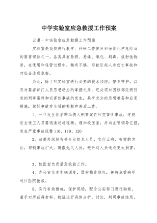 中学实验室应急救援工作预案