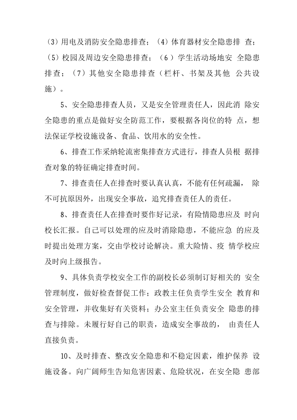 中学安全隐患排查制度_第2页