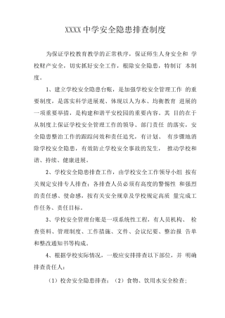 中学安全隐患排查制度