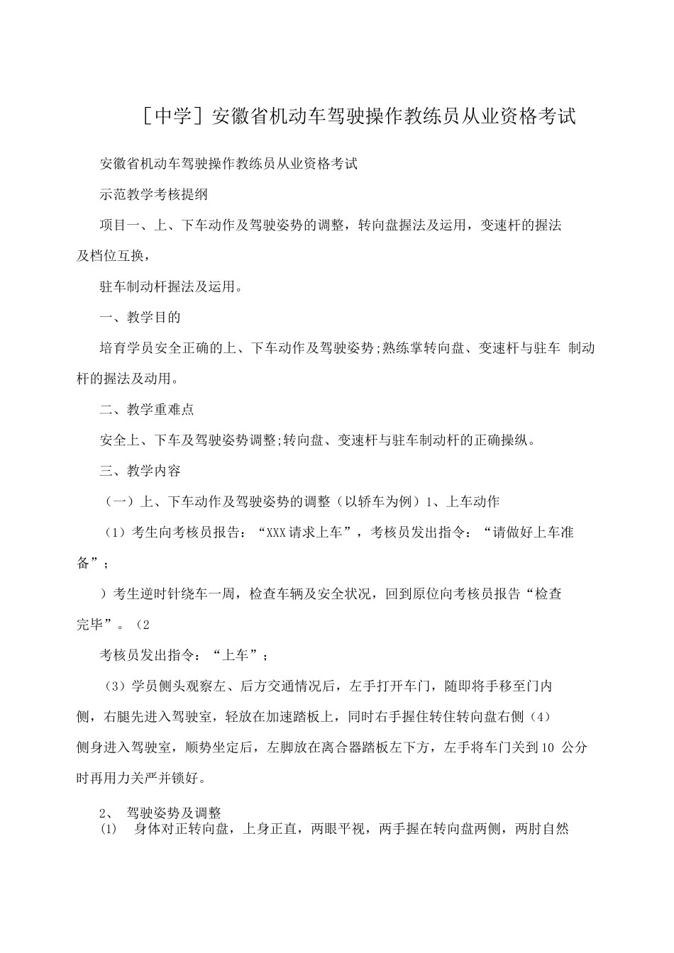 中学安徽省机动车驾驶操作教练员从业资格考试_第1页