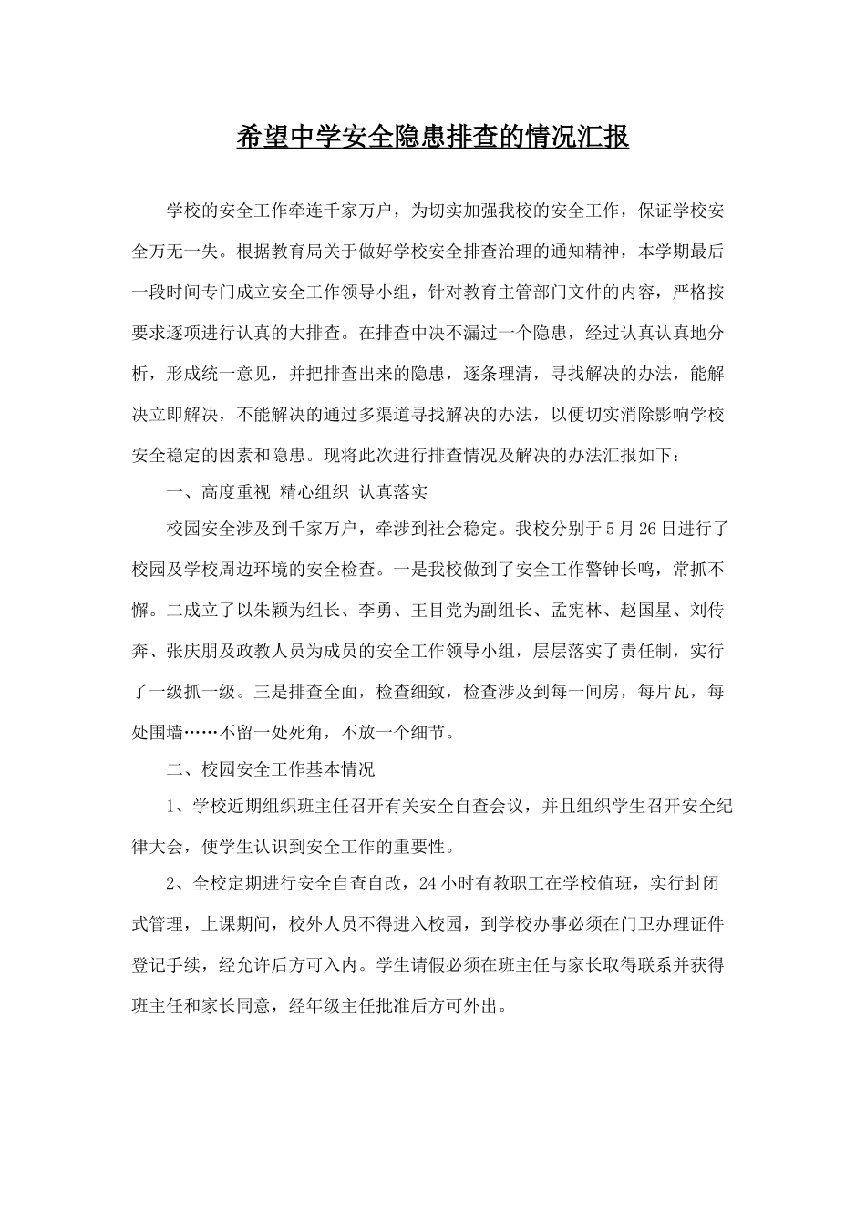 中学安全隐患排查的情况汇报_第1页