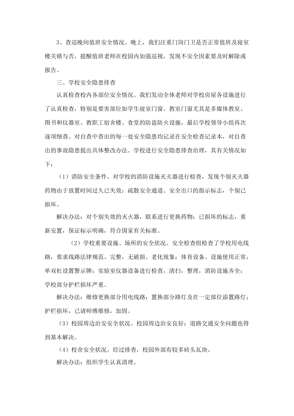 中学安全隐患排查的情况汇报_第2页