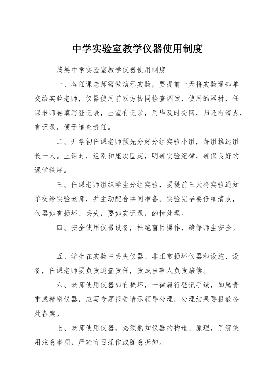 中学实验室教学仪器使用制度_第1页