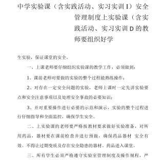 中学实验课安全管理制度