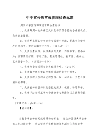 中学宣传部常规管理检查标准
