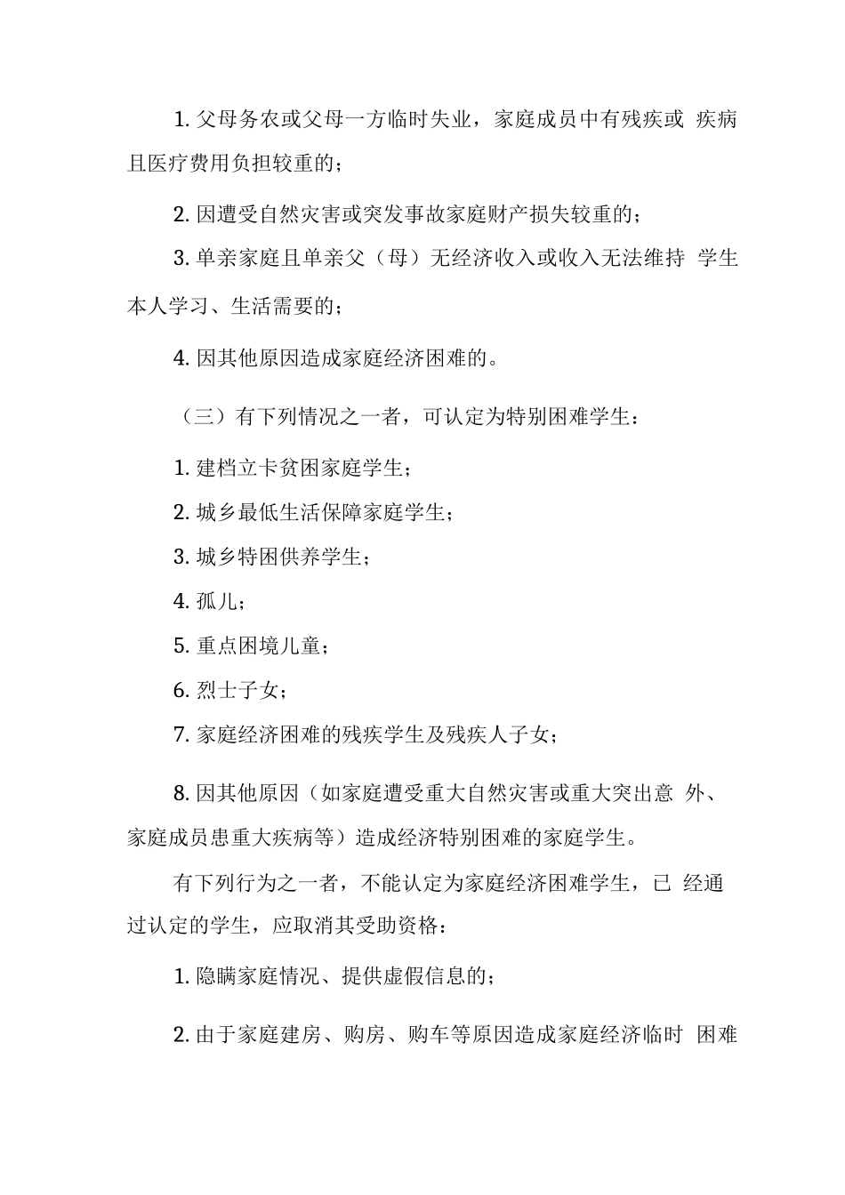 中学家庭经济困难学生认定细则_第3页