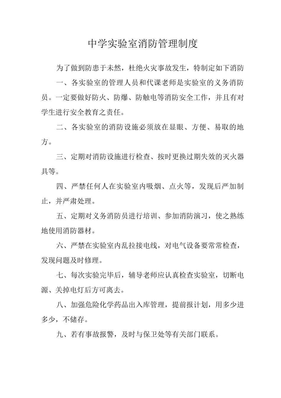 中学实验室消防管理制度_第1页