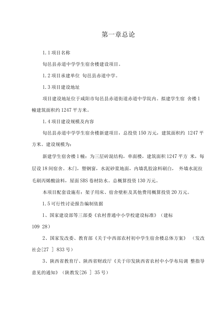 中学宿舍楼建设项目项目可行性研究报告_第1页