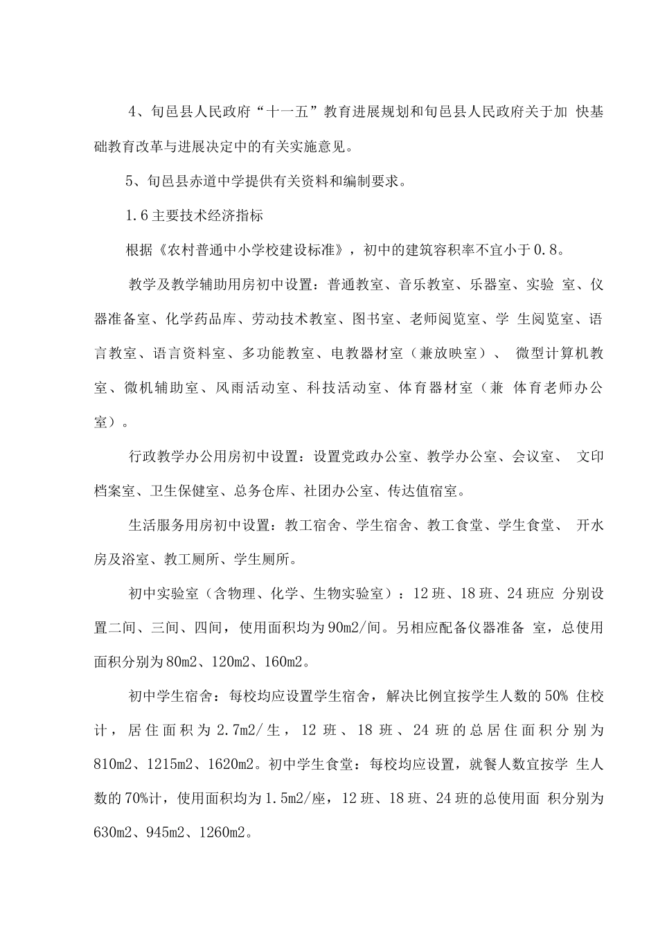 中学宿舍楼建设项目项目可行性研究报告_第2页