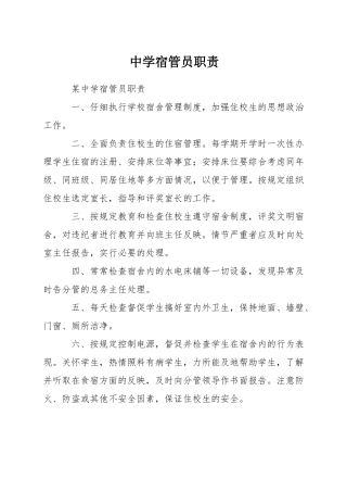 中学宿管员职责