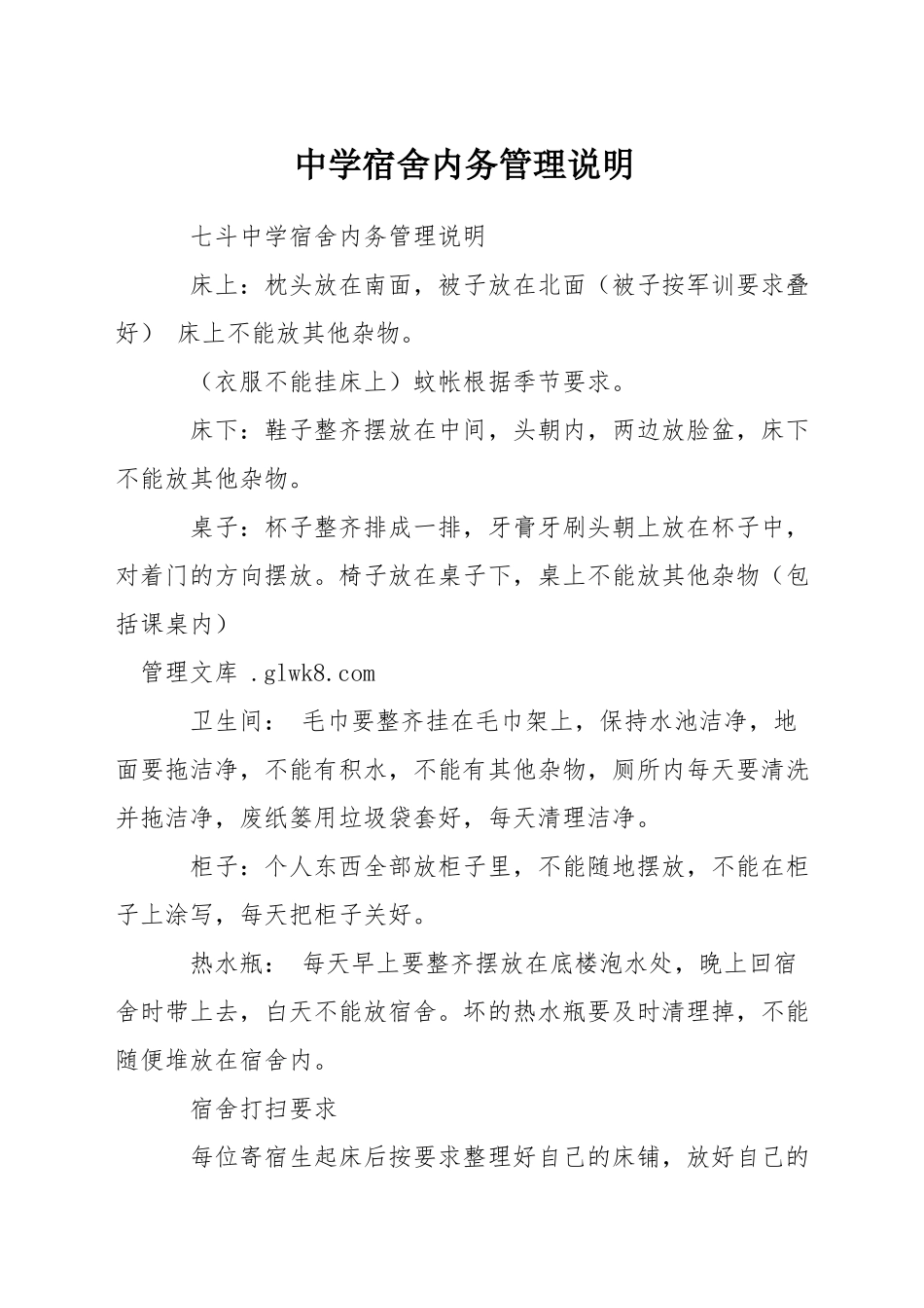 中学宿舍内务管理说明_第1页