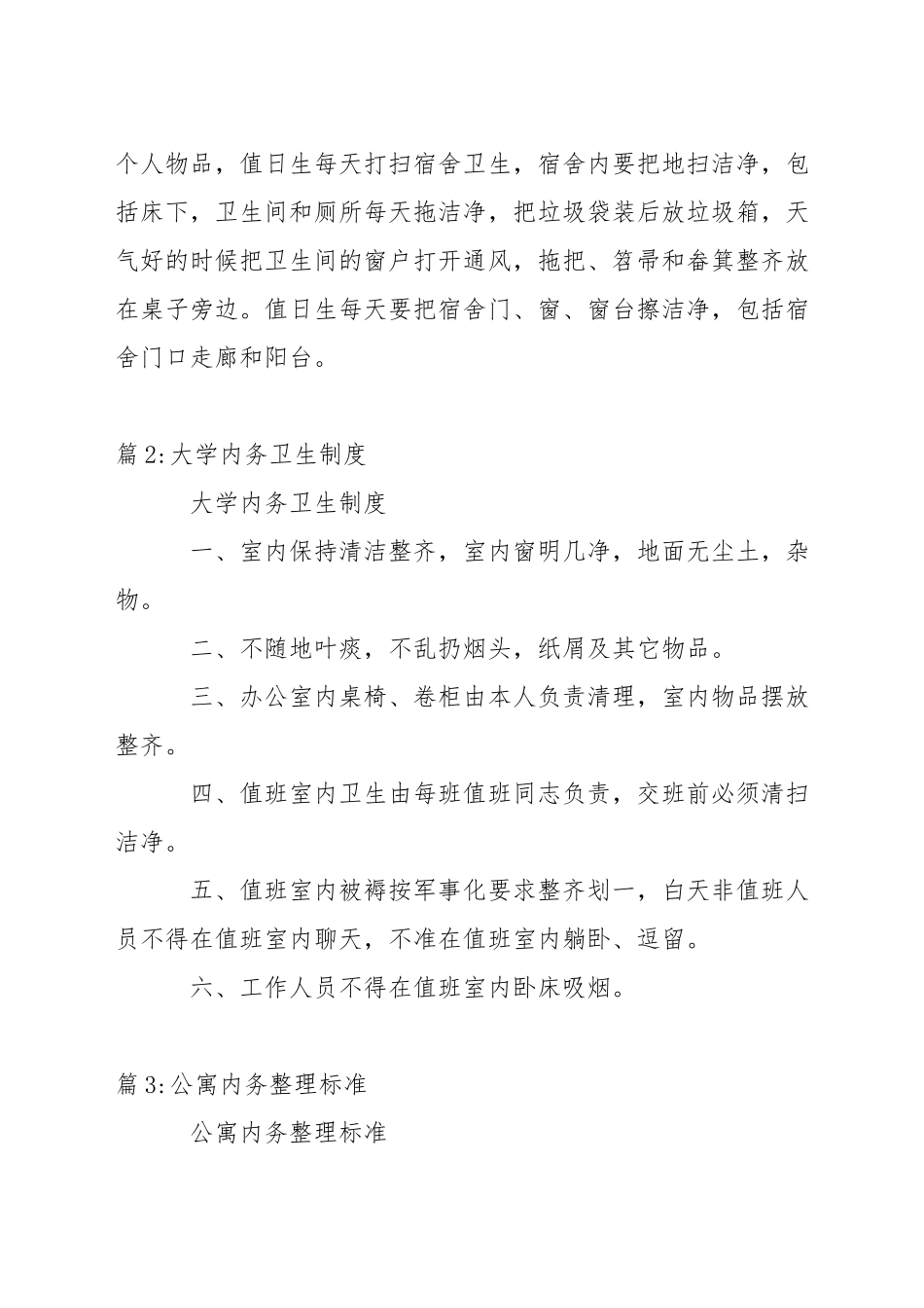 中学宿舍内务管理说明_第2页