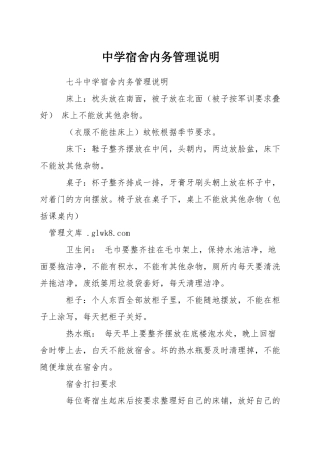 中学宿舍内务管理说明