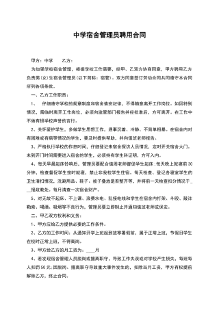 中学宿舍管理员聘用合同