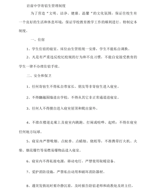 中学寄宿生管理制度