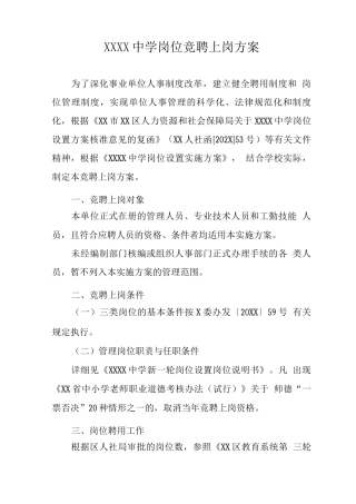 中学岗位竞聘上岗方案