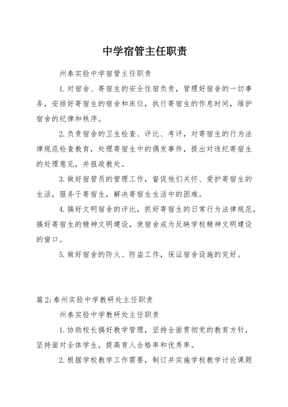 中学宿管主任职责_第1页