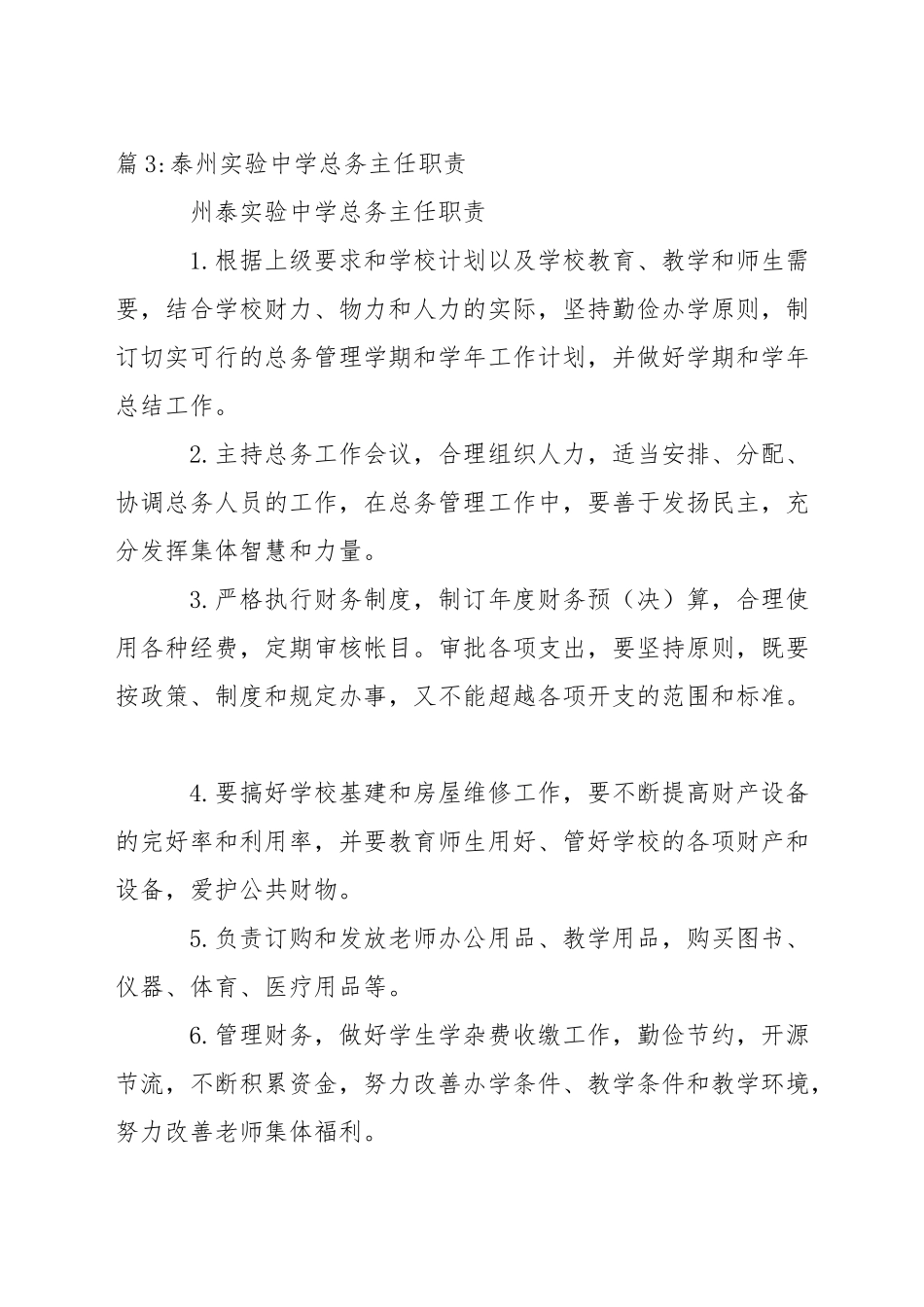 中学宿管主任职责_第3页