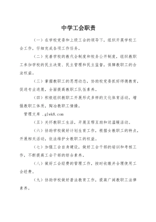 中学工会职责