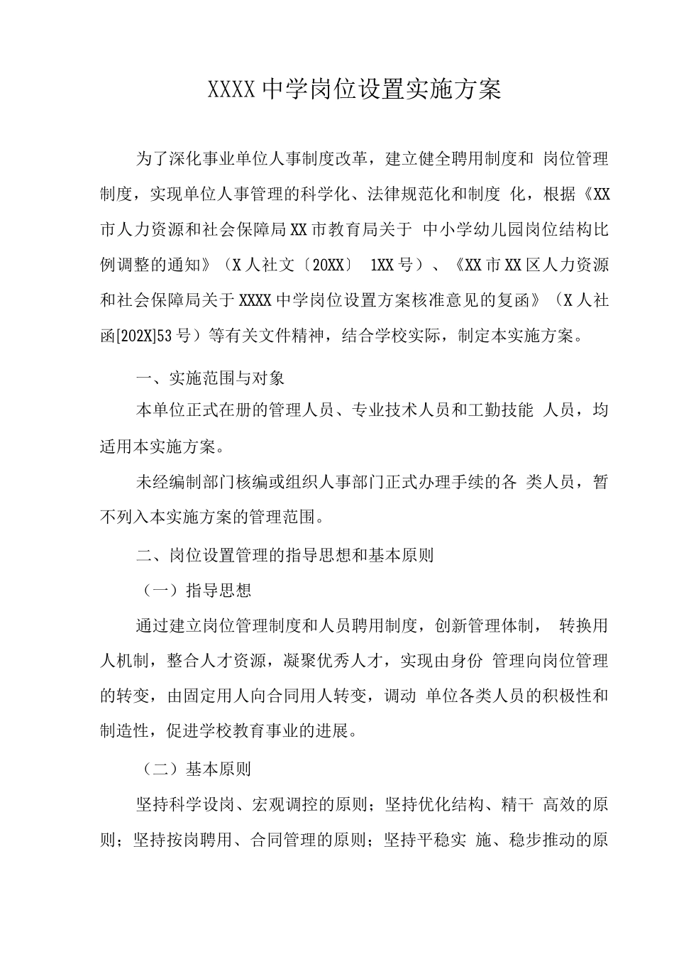 中学岗位设置实施方案_第1页