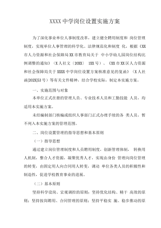 中学岗位设置实施方案