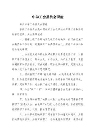 中学工会委员会职能