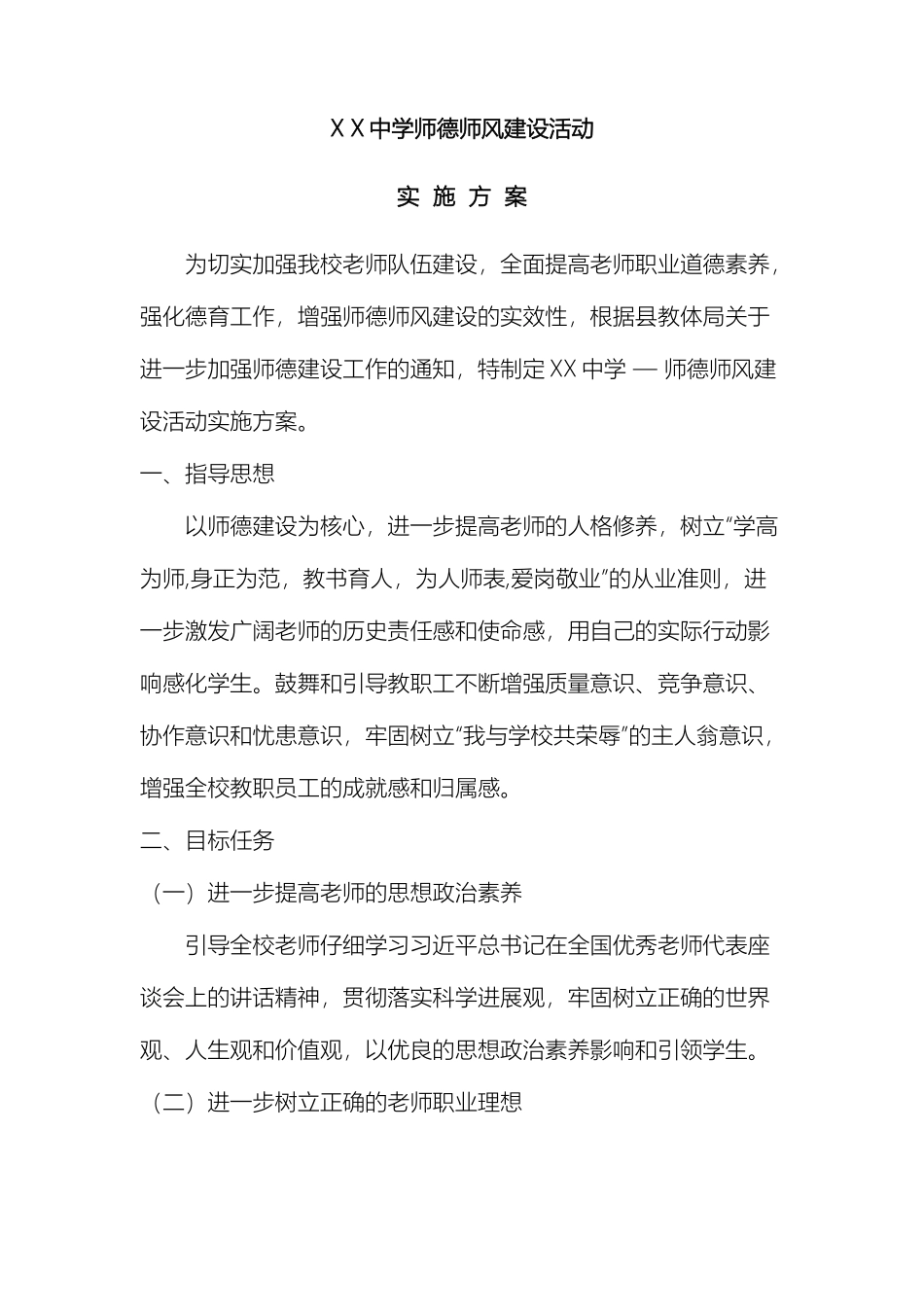 中学师德师风建设活动实施方案_第2页