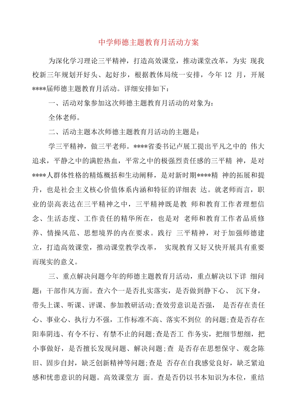 中学师德主题教育月活动方案_第1页