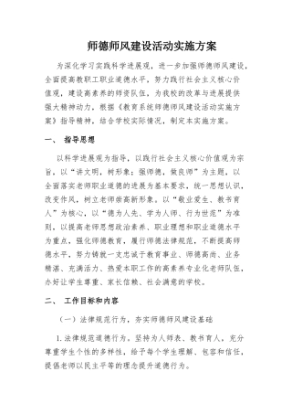 中学师德师风建设实施方案