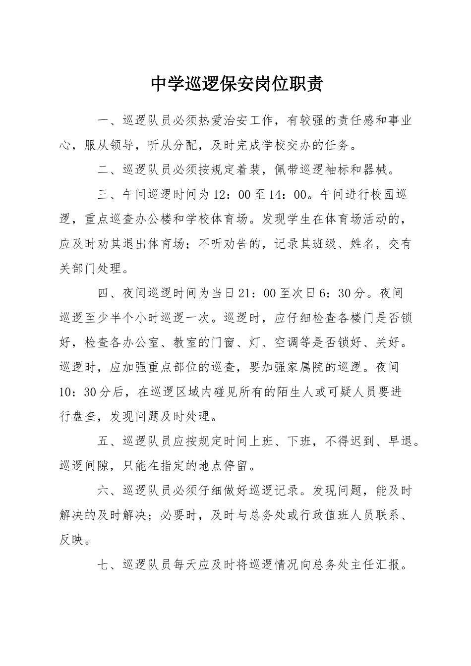 中学巡逻保安岗位职责_第1页