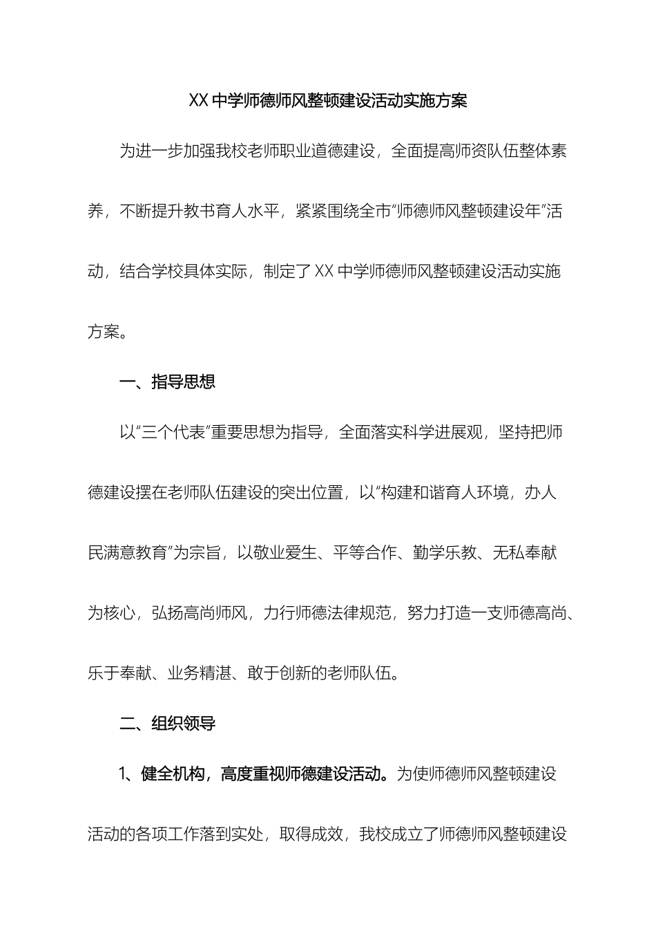 中学师德师风整顿建设活动实施方案_第2页