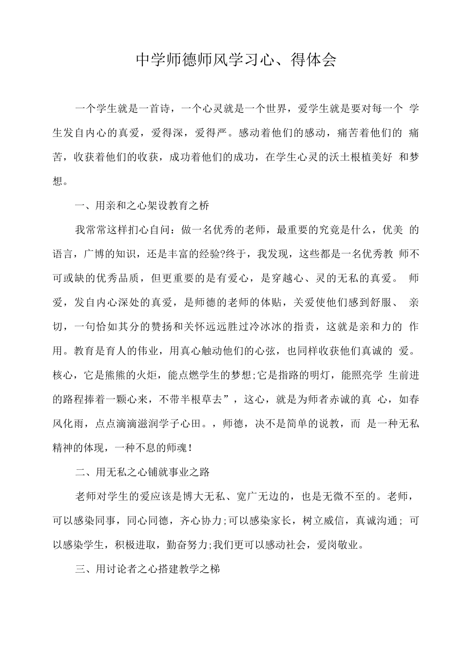 中学师德师风学习心得体会_第1页