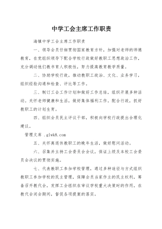 中学工会主席工作职责