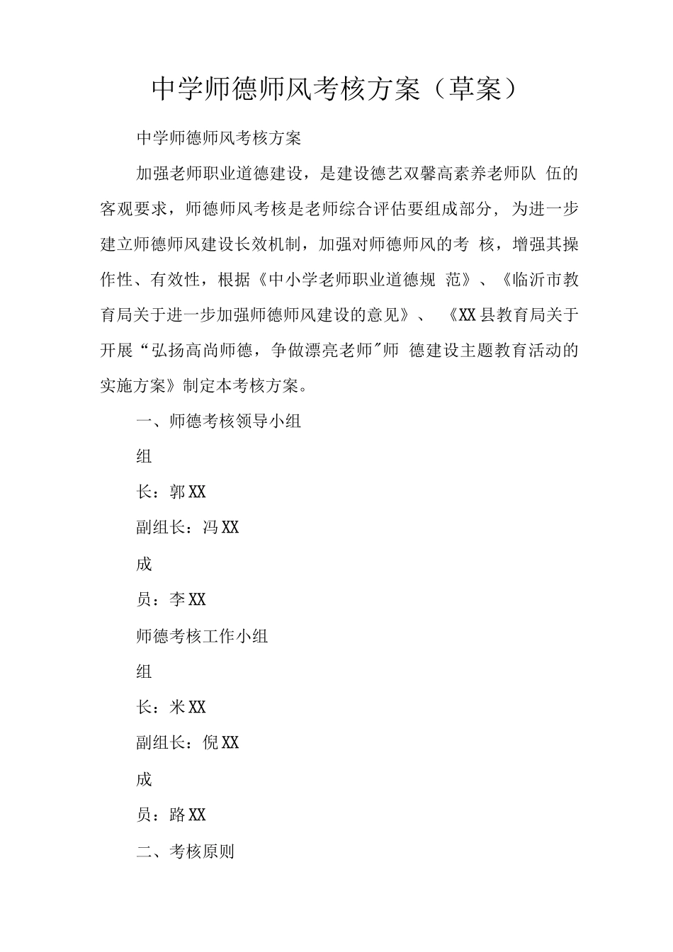 中学师德师风考核方案_第1页