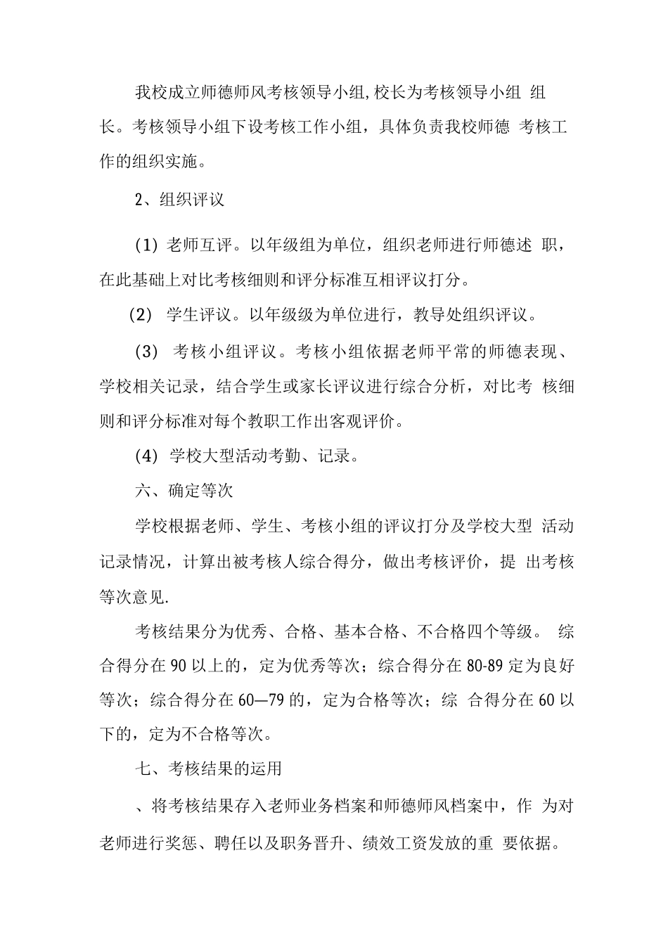 中学师德师风考核方案_第3页