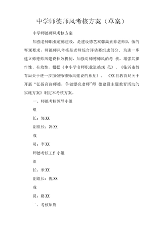 中学师德师风考核方案