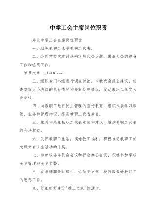 中学工会主席岗位职责
