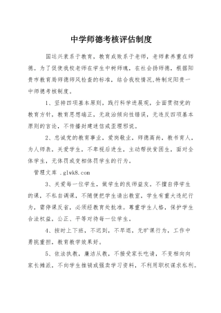 中学师德考核评估制度