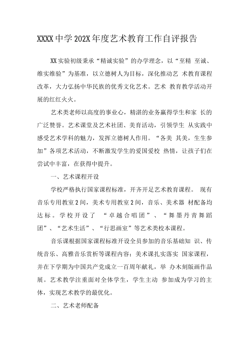 中学年度艺术教育工作自评报告_第1页