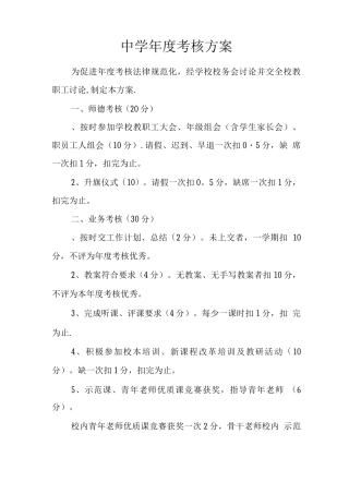 中学年度考核方案