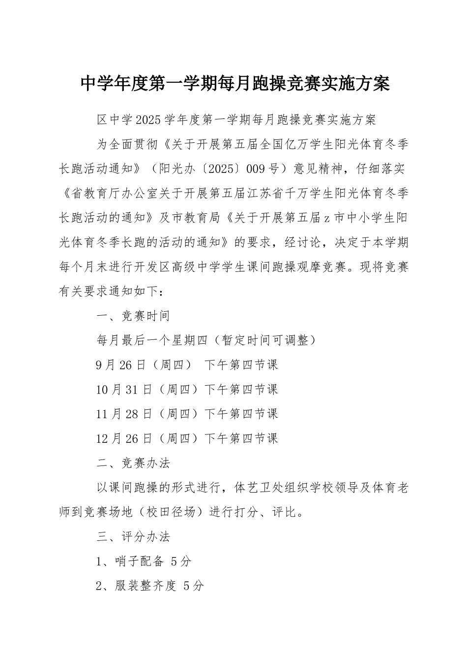 中学年度第一学期每月跑操比赛实施方案_第1页
