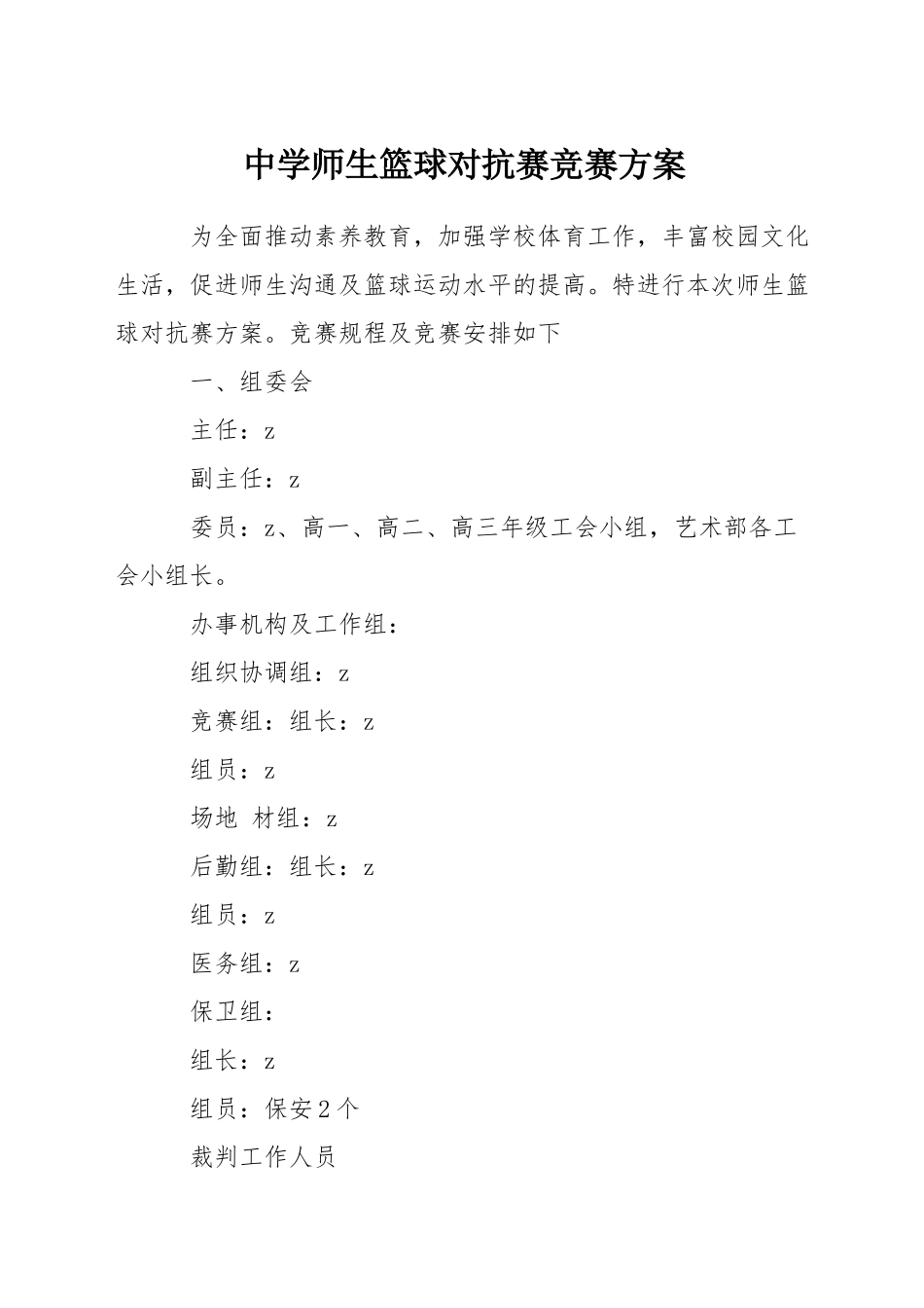 中学师生篮球对抗赛竞赛方案_第1页